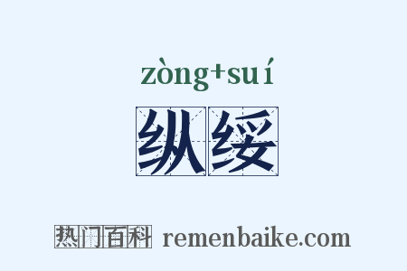 纵绥是什么意思的图片